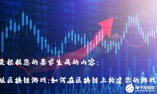 以下是根据您的要求生成的内容：

中文版区块链游戏：如何在区块链上构建你的游戏世界？