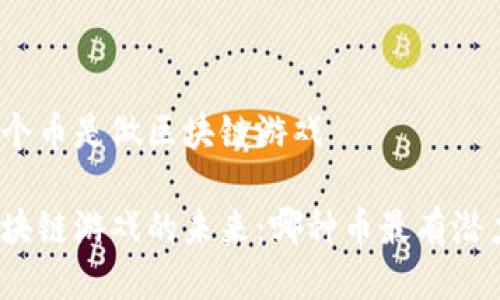 哪个币是做区块链游戏

区块链游戏的未来：哪种币最有潜力？