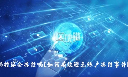 B特派会冻结吗？如何有效避免账户冻结事件？
