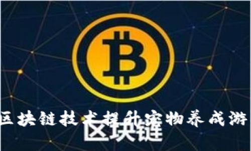 如何利用区块链技术提升宠物养成游戏的体验？