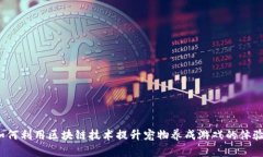 如何利用区块链技术提升宠物养成游戏的体验？