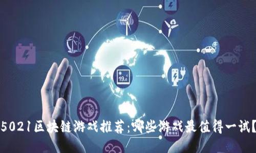 5021区块链游戏推荐：哪些游戏最值得一试？