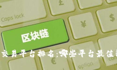 区块链游戏交易平台排名：哪些平台最值得玩家信赖？