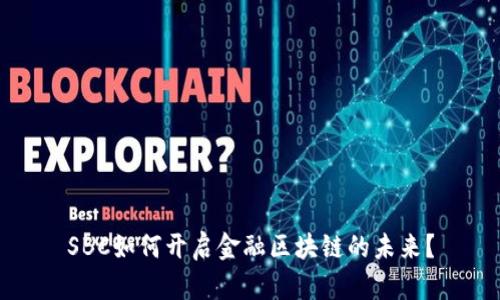 SBC如何开启金融区块链的未来？