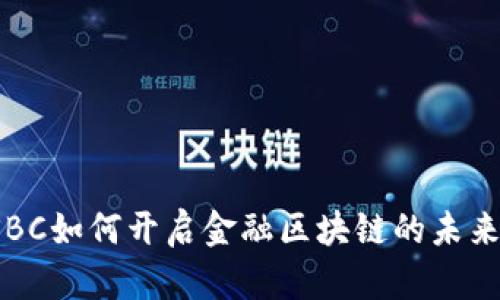 SBC如何开启金融区块链的未来？