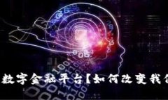 什么是区块链数字金融平台？如何改变我们的金