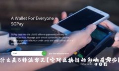 什么是B特派分叉？它对区块链的影响有哪些？