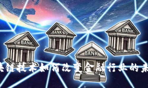 区块链技术如何改变金融行业的未来？