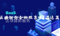 跨界金融区块链股票作为一个新兴的投资领域，
