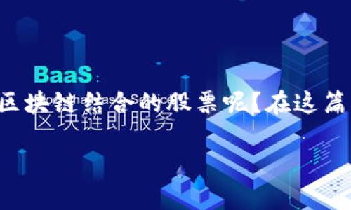 跨界金融区块链股票作为一个新兴的投资领域，吸引了越来越多的投资者关注。那么，究竟什么样的公司才算是跨界金融与区块链结合的股票呢？在这篇文章中，我们将深入探讨这一领域，并尝试为您解答一些常见问题，帮助您了解跨界金融区块链股票的市场现状及投资机会。

如何挑选跨界金融区块链股票，投资者应关注哪些关键因素？