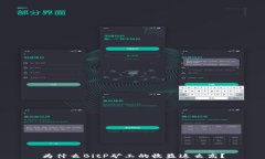 为什么BitP矿工的收益这么高？