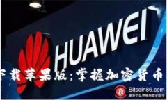 比特派APP最新版下载苹果版：掌握加密货币交易