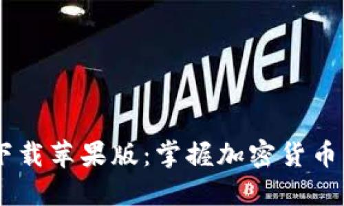 比特派APP最新版下载苹果版：掌握加密货币交易的完美工具吗？