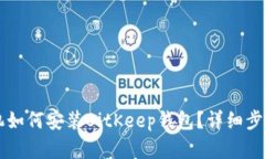 苹果手机如何安装BitKeep钱包？详细步骤与指南