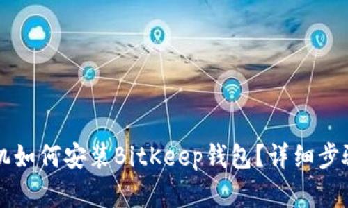 苹果手机如何安装BitKeep钱包？详细步骤与指南