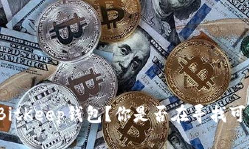 如何安全下载BitKeep钱包？你是否在寻找可靠的下载地址？