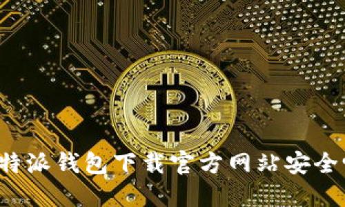 比特派钱包下载官方网站安全吗？