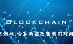 区块链新生态游戏：它真的能改变我们对游戏的