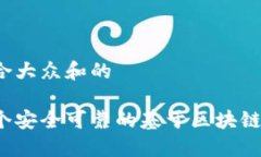 思考一个符合大众和的如何构建一个安全可靠的