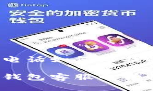 特派钱包客服电话如何查找账号？

如何通过特派钱包客服电话快速查找账号？