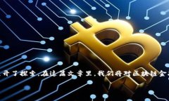 区块链金融大厦 是一个相对新的概念，随着区块