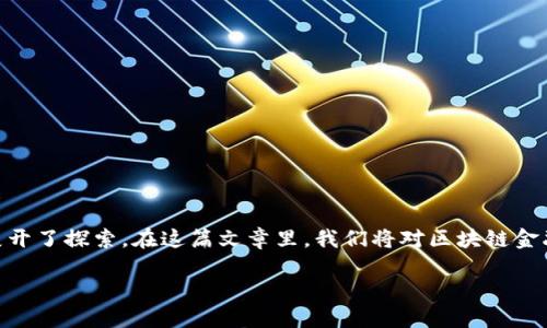 区块链金融大厦 是一个相对新的概念，随着区块链技术的发展，越来越多的金融机构、初创企业以及科技公司在这一领域展开了探索。在这篇文章里，我们将对区块链金融大厦的概念进行详细解析，帮助大众它的意义、作用以及其现状和未来的发展趋势。首先，让我们来看一下引人思考的问题。

区块链金融大厦究竟在哪里？它的潜力和挑战是什么？
