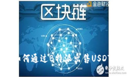 如何通过B特派出售USDT？