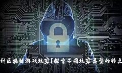你是哪种区块链游戏玩家？探索不同玩家类型的