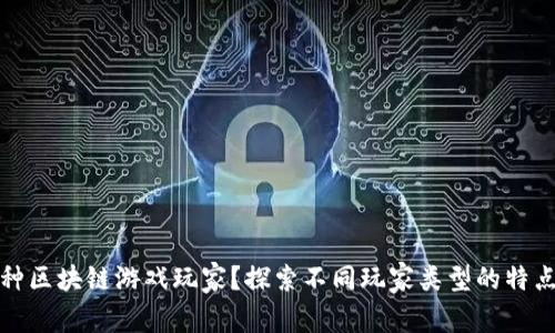 你是哪种区块链游戏玩家？探索不同玩家类型的特点与需求