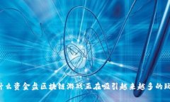 为什么资金盘区块链游戏正在吸引越来越多的玩