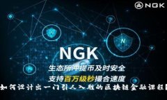 如何设计出一门引人入胜的区块链金融课程？