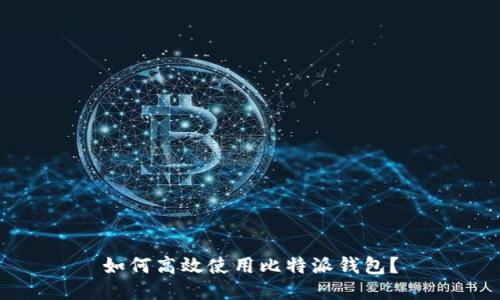 如何高效使用比特派钱包？