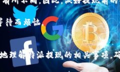 特派提现到账时间是许多用户在使用特派平台时