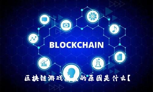 区块链游戏崩盘的原因是什么？