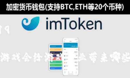 区块链游戏2019 

2019年区块链游戏会给游戏行业带来哪些颠覆性的变化？