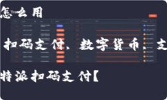 比特派扫码支付怎么用关键词：比特派, 扫码支付