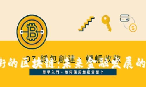 佛山金融街的区块链：未来金融发展的新引擎吗？