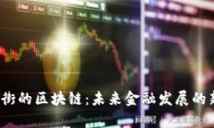 佛山金融街的区块链：未来金融发展的新引擎吗