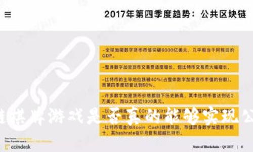 区块链棋牌游戏是否真的能够实现公平性？