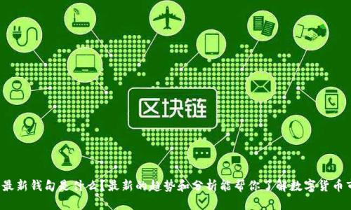 比特派最新钱句是什么？最新的趋势和分析能帮你了解数字货币市场吗？