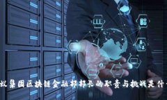 蚂蚁集团区块链金融部部长的职责与挑战是什么