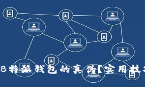 如何辨别B特派钱包的真伪？实用技巧大揭秘！