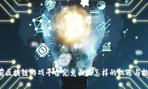 当前区块链游戏平台究竟面临怎样的机遇与挑战？