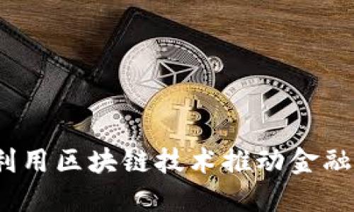 雄安新区如何利用区块链技术推动金融供应链的发展？