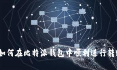 : 如何在比特派钱包中顺利进行转账？