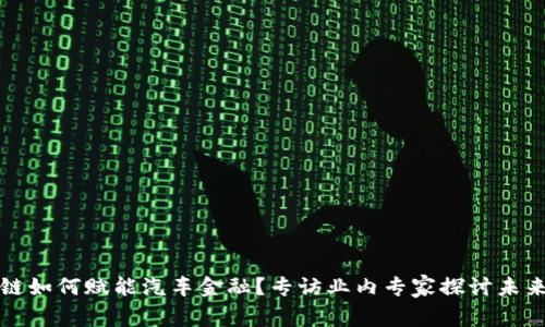 区块链如何赋能汽车金融？专访业内专家探讨未来趋势