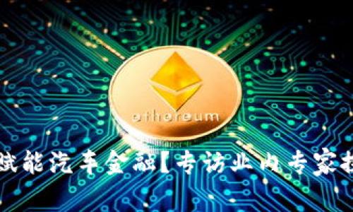 区块链如何赋能汽车金融？专访业内专家探讨未来趋势