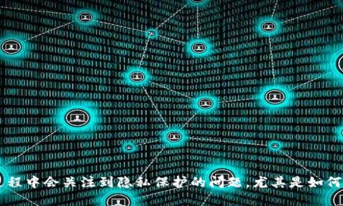 比特派是一个热门的数字货币钱包，很多用户在使用的过程中会关注到隐私保护的问题，尤其是如何删除地址定位记录。那么，比特派怎么删除地址定位记录？