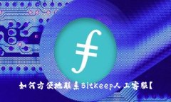 如何方便地联系BitKeep人工客服？