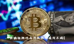 区块链游戏与传统游戏有何不同？